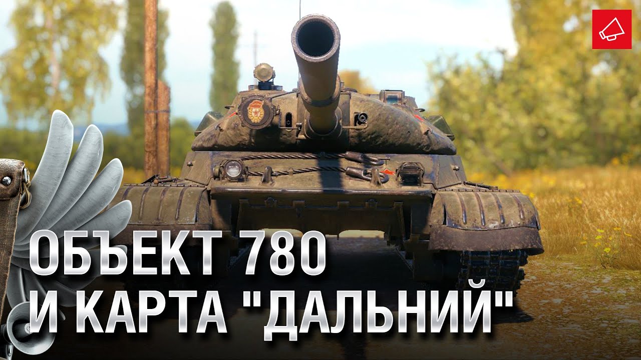 Объект 780 и Новая карта &quot;Дальний&quot; - Танконовости №512 - От Evilborsh и Cruzzzzzo [World of Tanks]