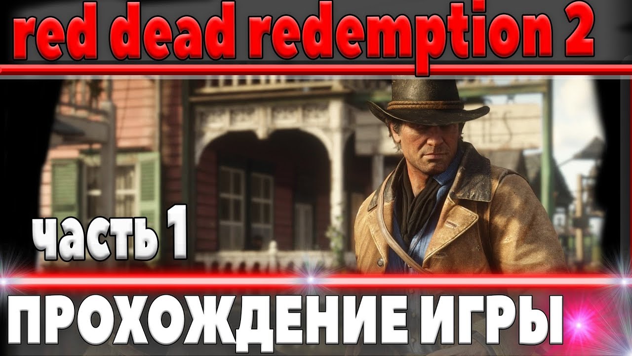 ПРОХОЖДЕНИЕ ИГРЫ НА РУССКОМ - Red Dead Redemption 2