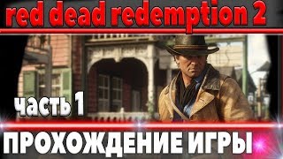 Превью: ПРОХОЖДЕНИЕ ИГРЫ НА РУССКОМ - Red Dead Redemption 2