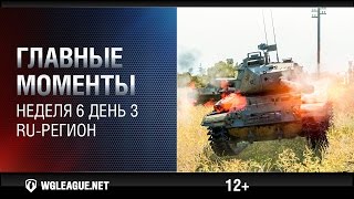 Превью: Главные моменты. Игровая неделя 6 День 3. WGL RU Сезон II 2015-2016: десант 4 тяжей с горки!