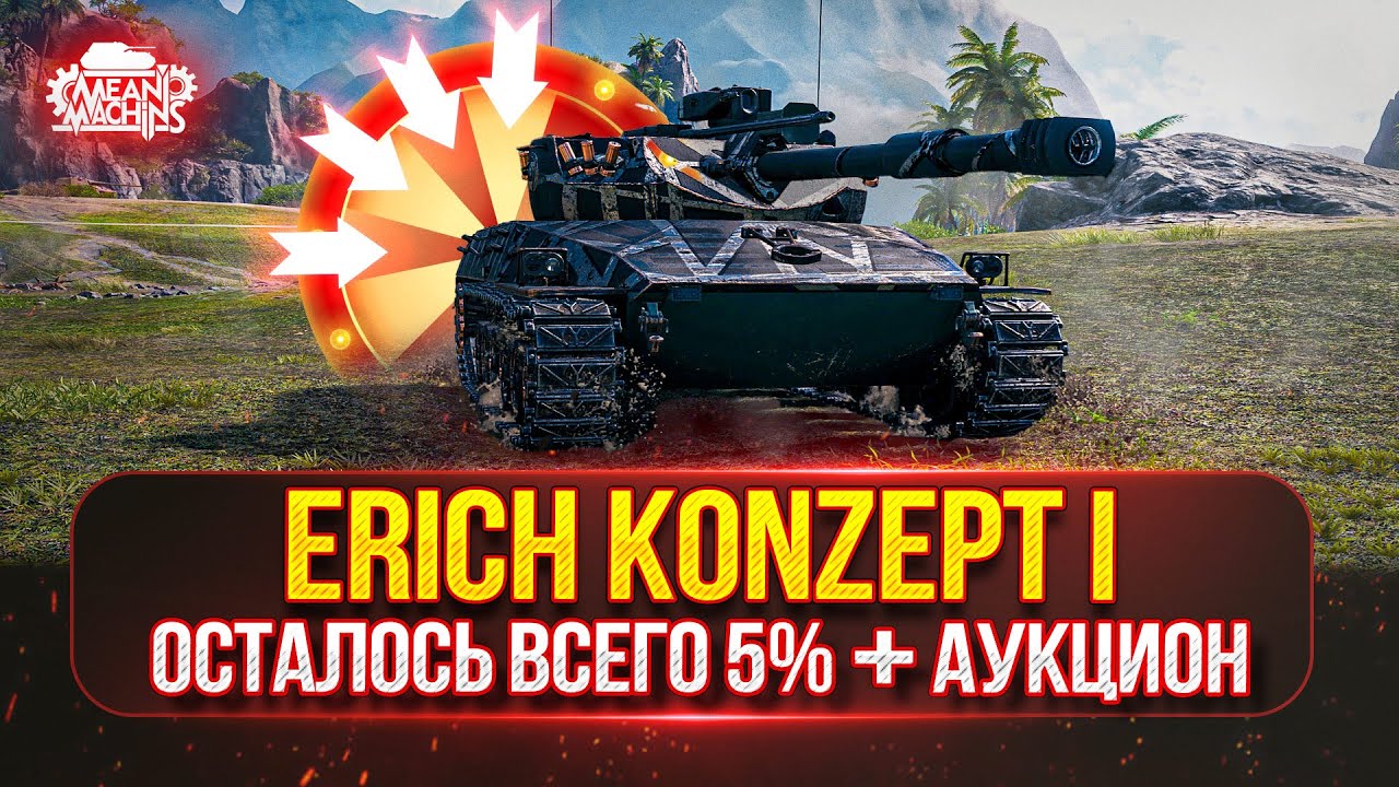 Erich Konzept 1 - СРЕДНИЙ ТАНК с 700 Урона и 70 Км/ч ● ПУТЬ К ТРЁМ ОТМЕТКАМ ● Быть Аукцион №52 ?