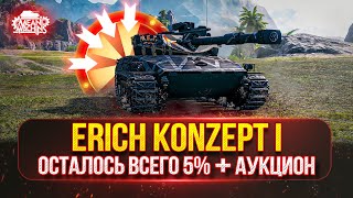 Превью: Erich Konzept 1 - СРЕДНИЙ ТАНК с 700 Урона и 70 Км/ч ● ПУТЬ К ТРЁМ ОТМЕТКАМ ● Быть Аукцион №52 ?
