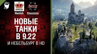 Превью: Новые танки в 9.22 и Небельбург в HD - Танконовости №179 - будь готов!