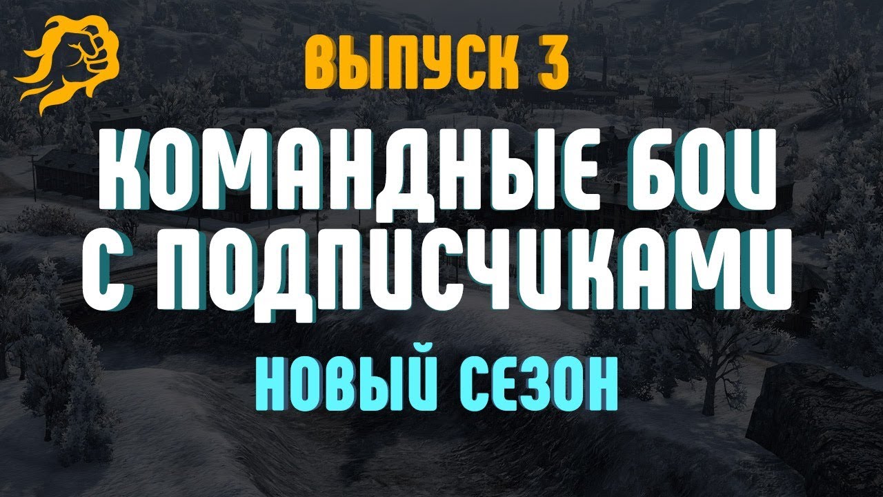 Командные бои с подписчиками. Выпуск 3. Новый сезон