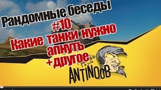 Превью: World of Tanks Рандомные беседы #10 Какие танки нужно апнуть + другое