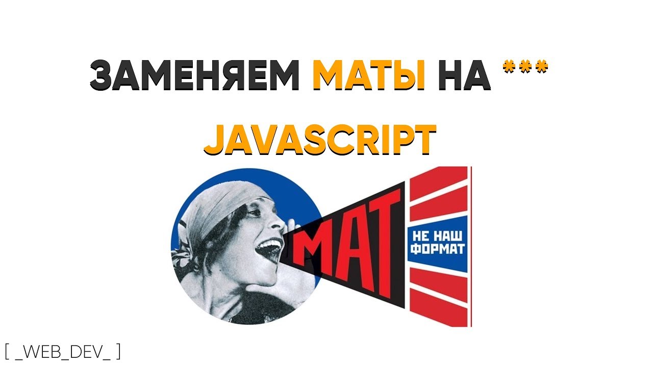 Убираем маты. JavaScript