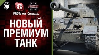 Превью: Новый премиум танк - Танконовости №6 - Будь Готов -  От PROТанки и Cruzzzzzo