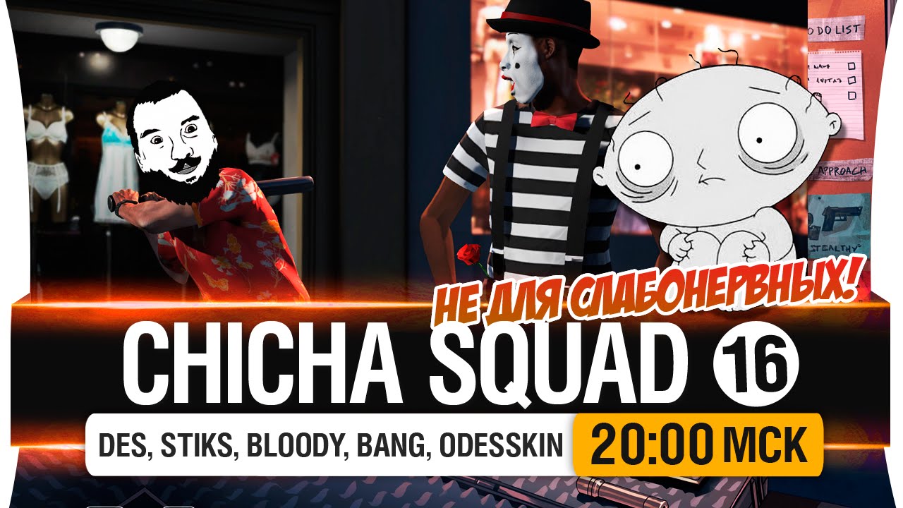 Не для слабонервных! - Chicha SQUAD #16 [20-00мск]