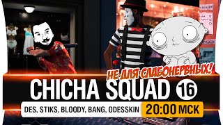 Превью: Не для слабонервных! - Chicha SQUAD #16 [20-00мск]