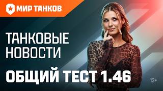Превью: Танковые новости: Общий тест 1.46, Разлом, Заслуженная награда, 11-й уровень: боевые модификации
