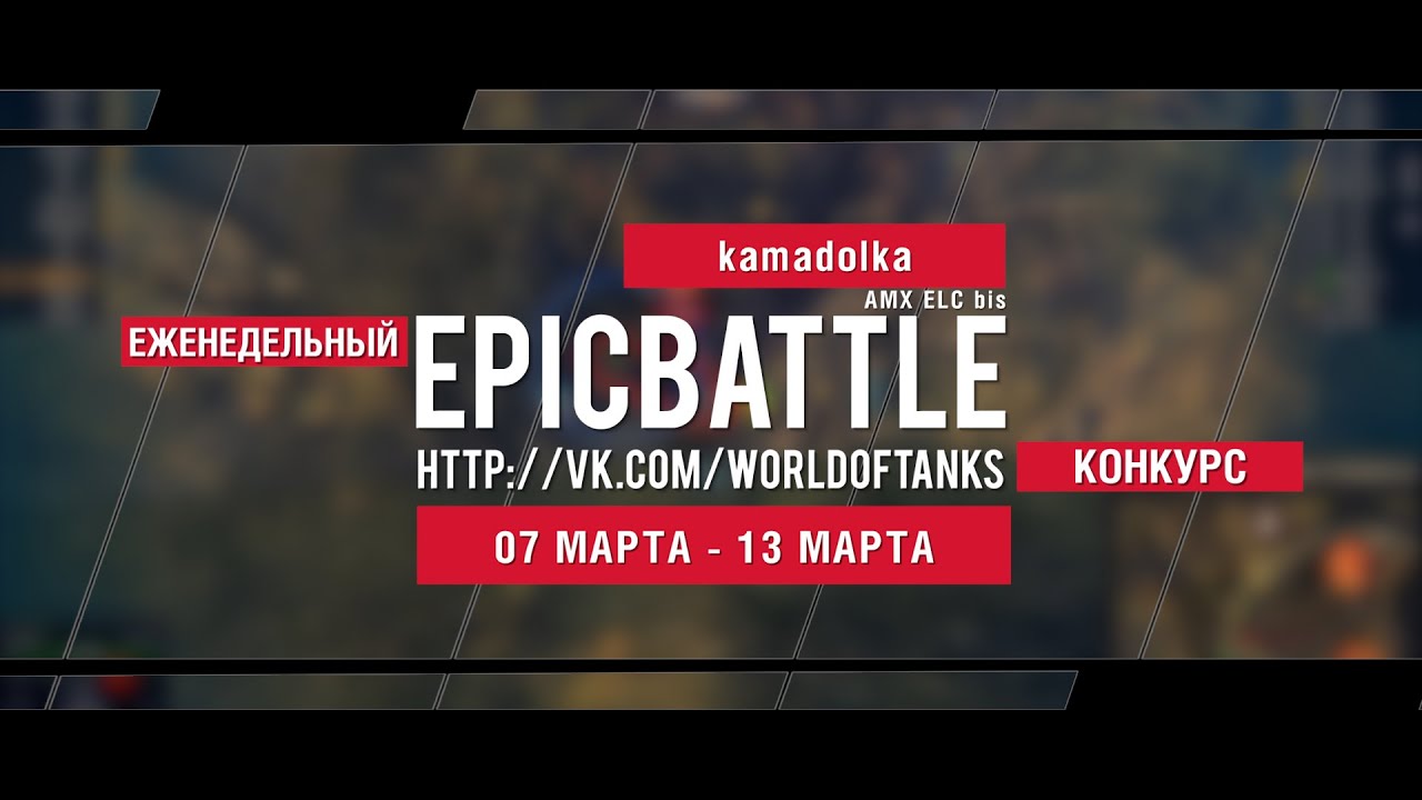 Еженедельный конкурс Epic Battle - 07.03.16-13.03.16 (kamadolka / AMX ELC bis)