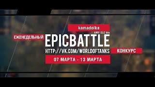 Превью: Еженедельный конкурс Epic Battle - 07.03.16-13.03.16 (kamadolka / AMX ELC bis)