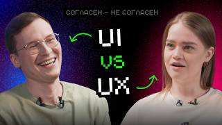 Превью: UI vs UX: пользователь не знает, как ему удобнее | Согласен — не согласен