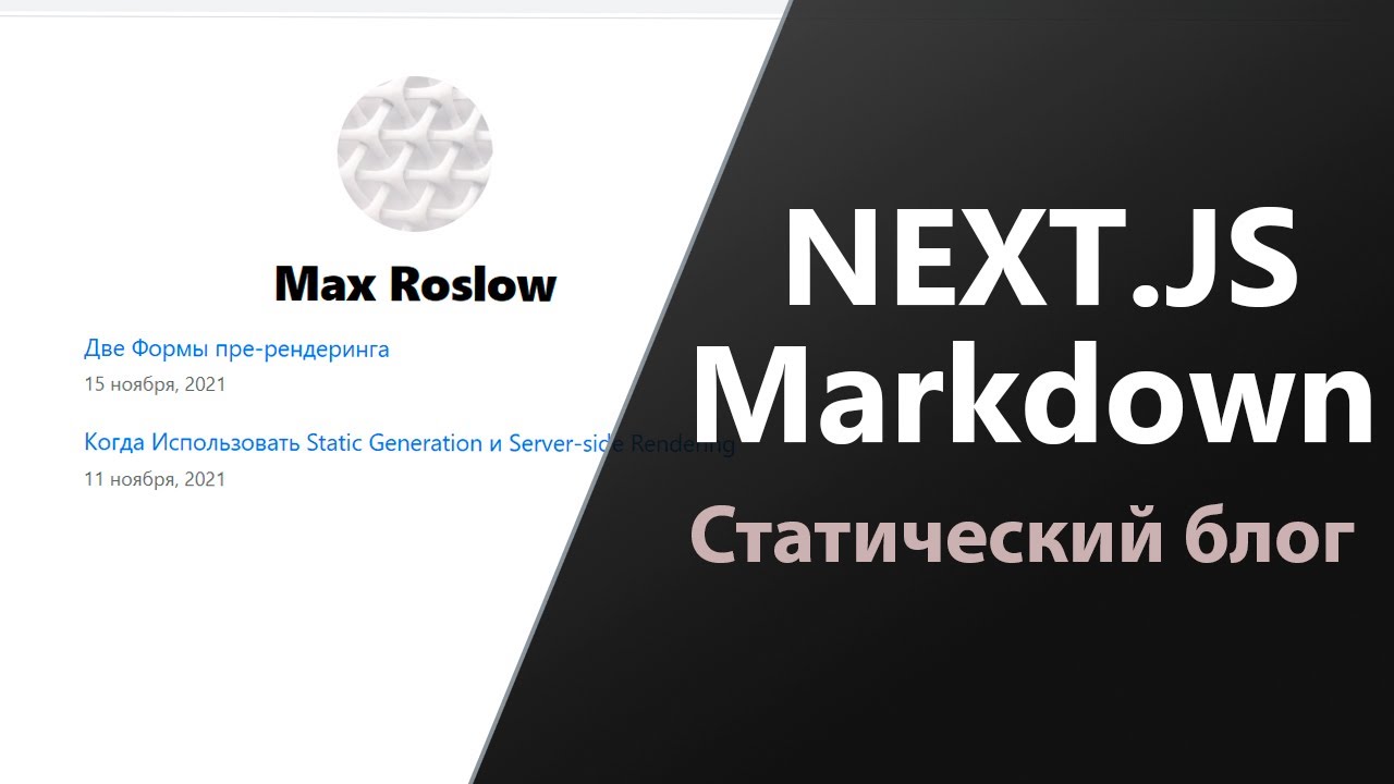 Статический Блог на Next.js и Markdown