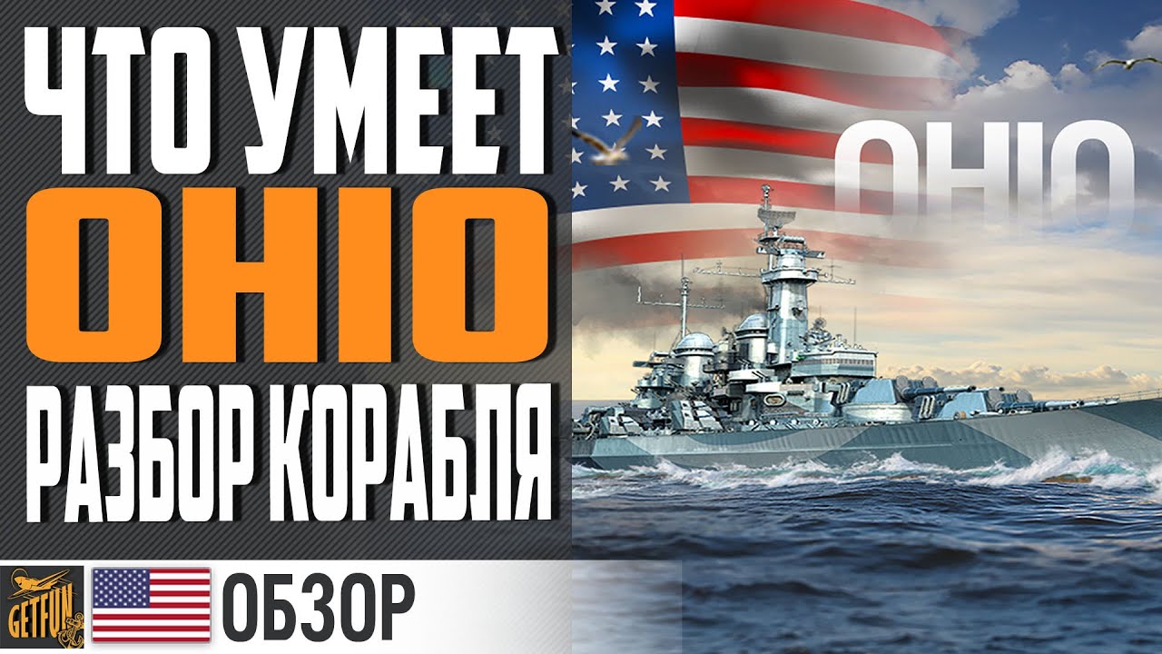 ЛИНКОР OHIO - КОМУ ТЫ НУЖЕН ? ⚓ World of Warships