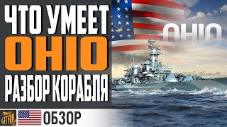 Превью: ЛИНКОР OHIO - КОМУ ТЫ НУЖЕН ? ⚓ World of Warships