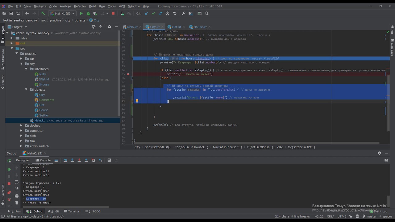 Задача на Kotlin &quot;Город&quot; (3): запуск в дебаге