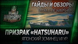 Превью: Гайды и обзоры #51: Призрак «Hatsuharu».