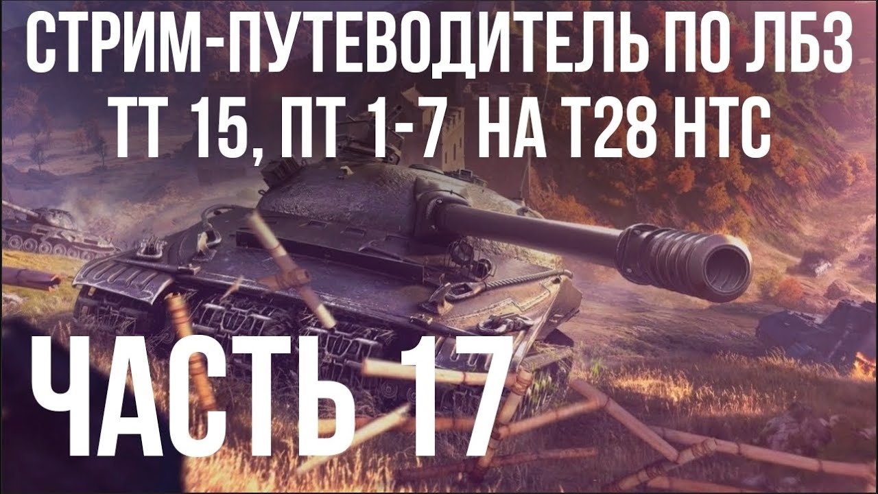 Все ЛБЗ подряд на T28 HTC. Стрим 17 🚩ТТ 15, ПТ? 🏁 WOT