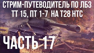 Превью: Все ЛБЗ подряд на T28 HTC. Стрим 17 🚩ТТ 15, ПТ? 🏁 WOT