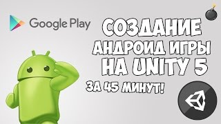 Превью: Создание Андроид игры на Unity 5 за 45 минут!