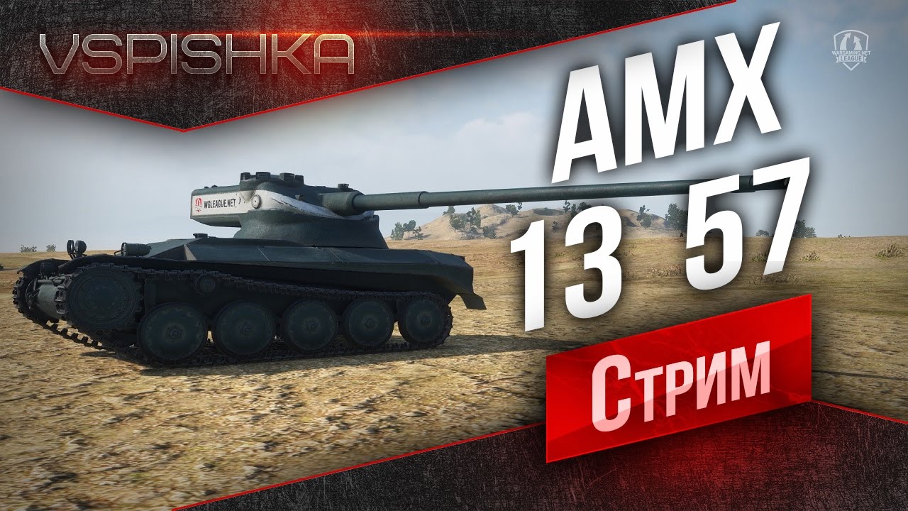 AMX 13 57 - Забабловый Пожиратель Серебра в 19:30