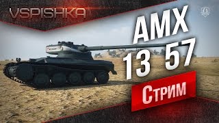 Превью: AMX 13 57 - Забабловый Пожиратель Серебра в 19:30