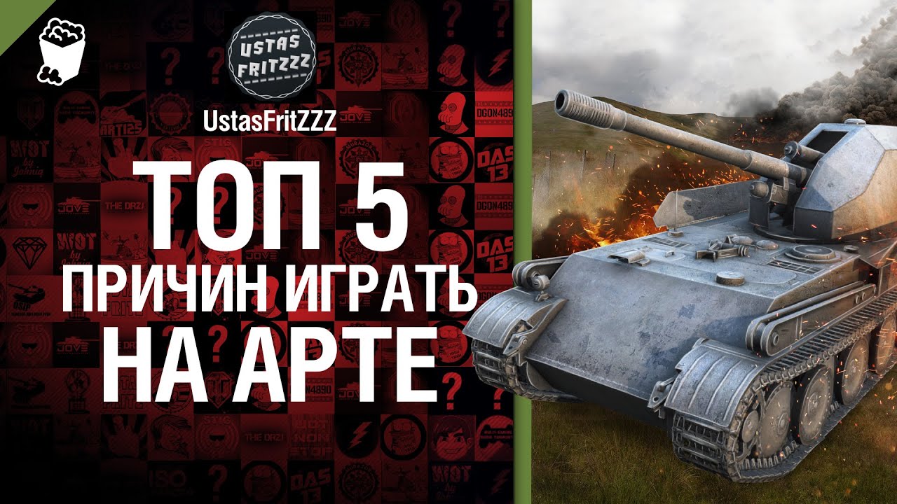 ТОП 5 причин играть на арте - от UstasFritZZZ [World of Tanks]