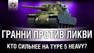 Превью: GrannY VS liquidator - КТО СИЛЬНЕЕ НА TYPE 5 HEAVY?