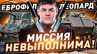 Превью: МИССИЯ НЕВЫПОЛНИМА! ● КОЛЕСНИК и ЛЕОПАРД - 3 ОТМЕТКИ ● Мир Танков 2 Стрим