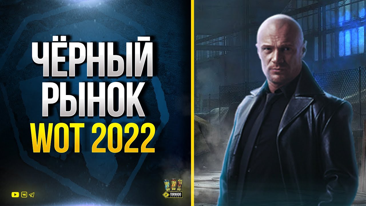 Ура! Скоро Черный Рынок мини в WoT 2022 - Новости - Пасхалки - Лоты - С Молотка!