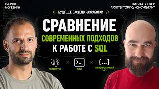 Превью: Типизированный SQL: генерация SDK вместо ORM — работает?  / Никита Волков #85