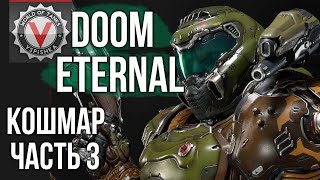 Превью: DOOM Eternal - Сильнейшее Зло (часть 3. Сложность: Кошмар) 2K 60fps