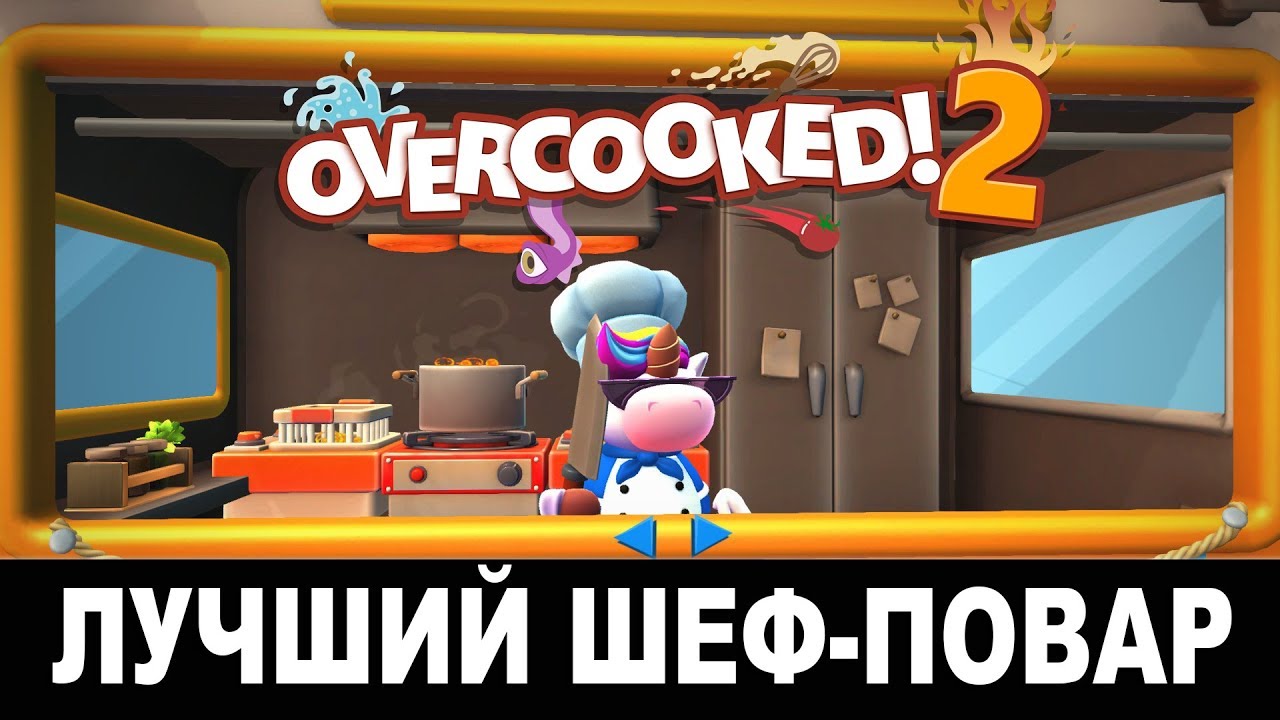 Overcooked 2 | Лучший шеф-повар # 1