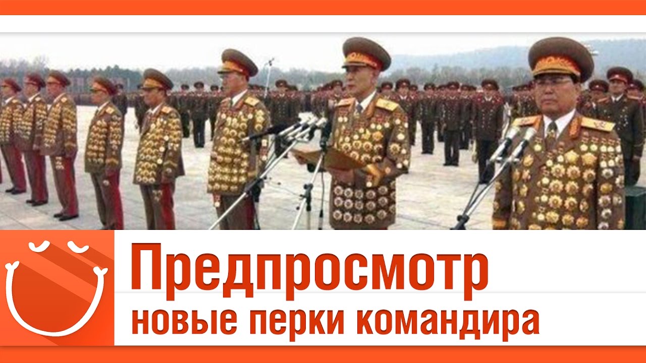 Предпросмотр. Новые перки командира.