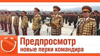 Превью: Предпросмотр. Новые перки командира.