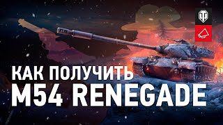 Превью: Как получить M54. Охота на ренегата.