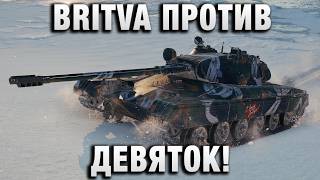 Превью: BRITVA ПРОТИВ ДЕВЯТОК!