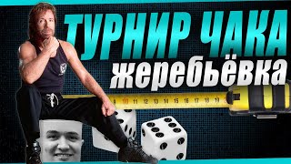 Превью: ЖЕРЕБЬЁВКА ТУРНИРА ЧАКА В 19-00!