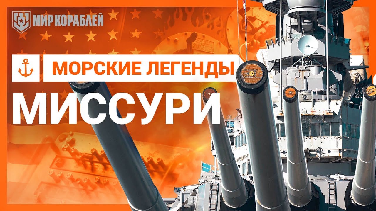 Морские легенды. Missouri | World of Warships