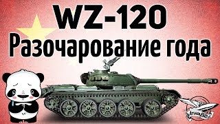 Превью: WZ-120 - Разочарование года - Гайд