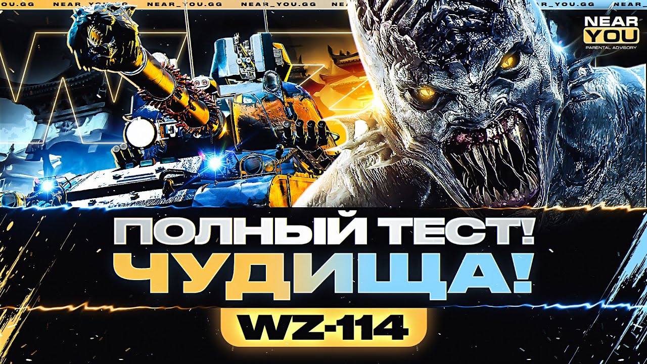 WZ-114 - ПОЛНЫЙ ТЕСТ МАРАФОНСКОГО ЧУДИЩА!