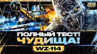 Превью: WZ-114 - ПОЛНЫЙ ТЕСТ МАРАФОНСКОГО ЧУДИЩА!