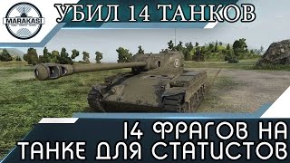 Превью: 14 фрагов на танке для статистов, как изи взять Медаль героев Расейняя