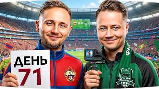 Превью: ОСТАЛОСЬ ВСЕГО 2 МАСТЕРАё — ДЖОВ ИДЕТ НА МАТЧ ЦСКА x КРАСНОДАР ●  Стрим-Марафон [День 71]