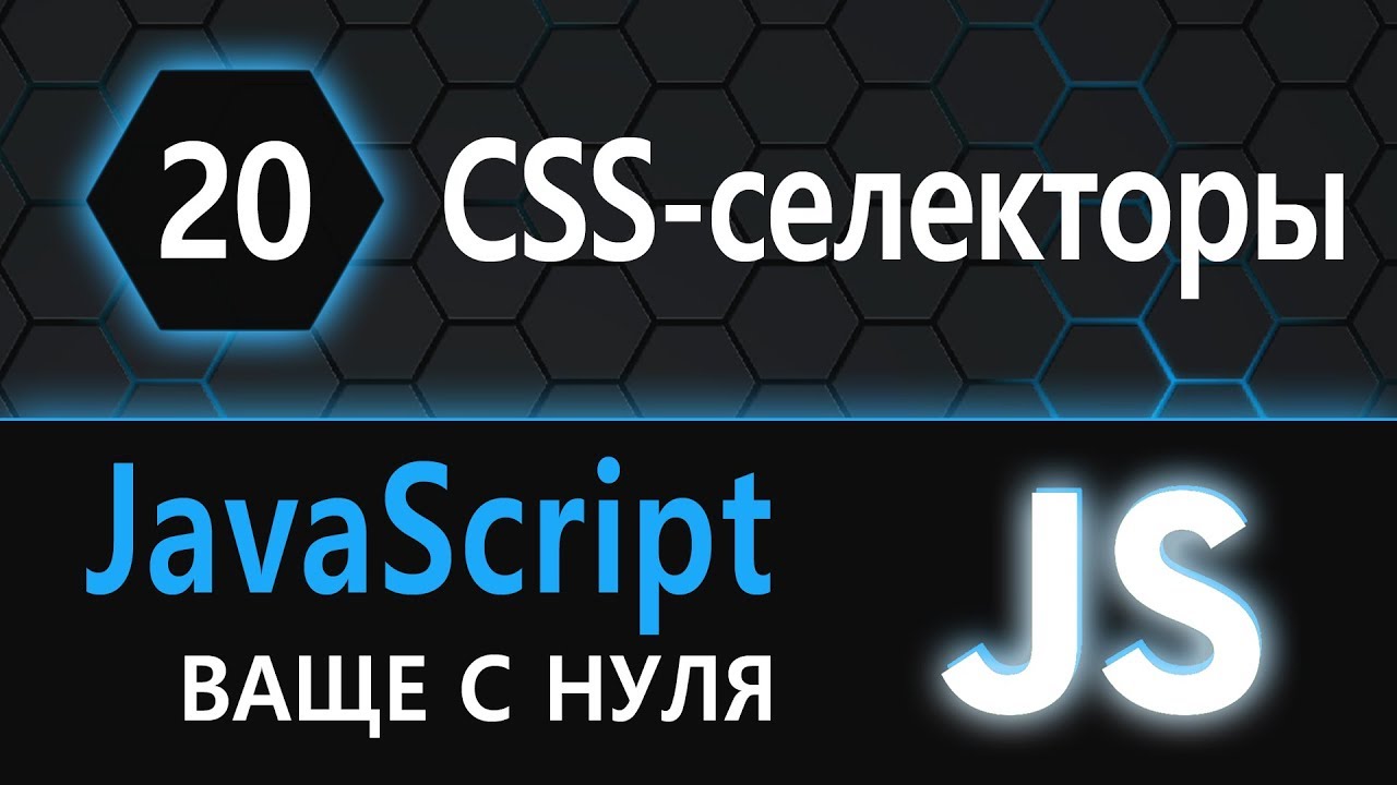 20. JS с нуля (ну ваще с нуля) - CSS селекторы