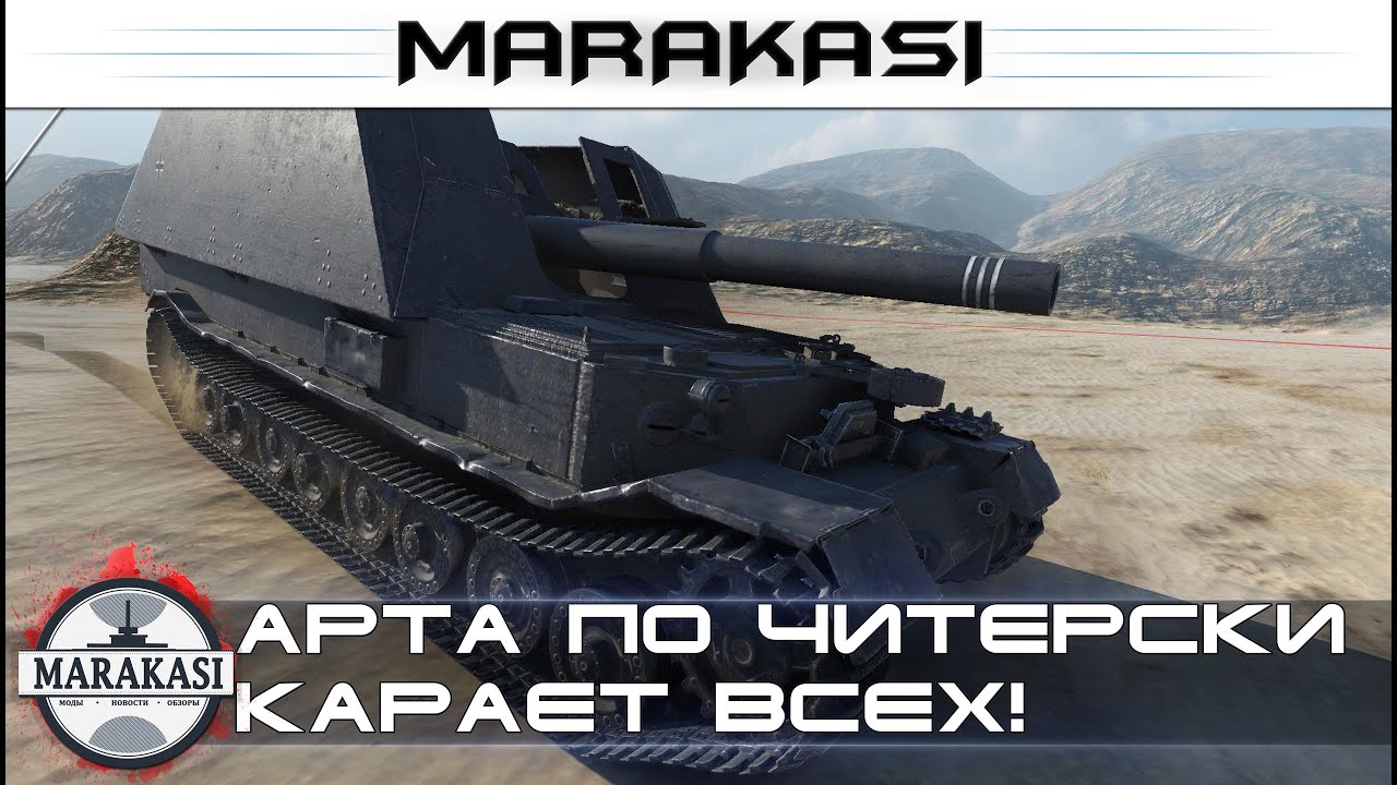 Арта по читерски карает всех! Страшные выстрелы на арте!