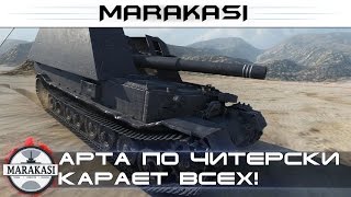 Превью: Арта по читерски карает всех! Страшные выстрелы на арте!