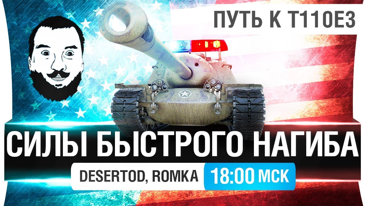 СИЛЫ БЫСТРОГО НАГИБА - ПУТЬ К Т110Е3 [18-00Мск]