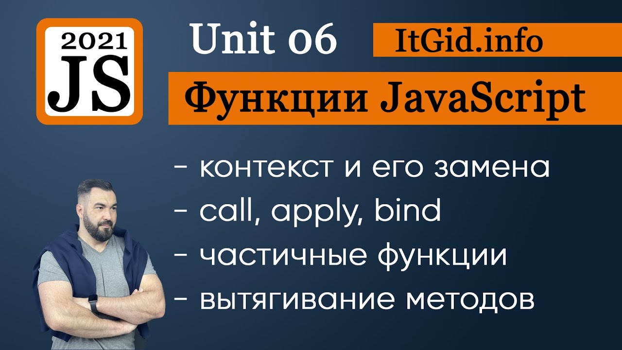 Контекст и функции. Замена контекста, bind, call, apply. Частичные функции и вычисления JavaScript